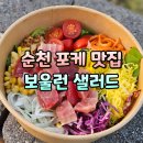 오천골드클레스 | 순천 오천지구 맛집 보울런 샐러드 생참치 포케 잠봉랩 포장 후기