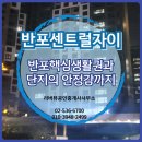 금산터미널공인중개사사무소 | 반포센트럴자이 매매, 반포 핵심 생활권, 고속터미널역 도보권, 신축 브랜드 단지의 안정감까지 함께...