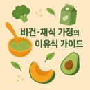 채식요리(주간) | 비건·채식 가정에서의 이유식 방법