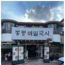 봉평메밀 이미지