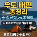 우도해안도로 | 성산항 우도 배시간표 제주도 차박지 캠핑 명소 리얼후기 (vs 종달항)