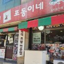 포동이네 이미지