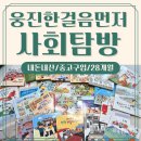 연우목장 | 세돌 책 추천 :: 웅진 한걸음먼저 사회탐방 내돈내산 중고 당근 28개월부터 시기