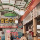 원은수산