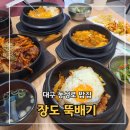 [대구 동성로 밥집] 장도 뚝배기 차돌 뚝배기 제육 2인 세트 후기 딱 가격만큼? 가성비 밥집