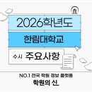 [학원의 신] 2026 한림대학교 수시 등급 간호학과 모집요강 이미지