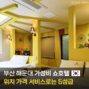 쇼호텔 | 부산 해운대 가성비 숙소 추천 쇼 호텔 1박 후기