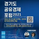 [올마이스] 2021 경기도 공유경제포럼 이미지