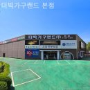 더빅가구랜드 | 부평가구단지 더빅가구랜드 본점 입주가구 장만후기