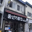 풍년기름집 이미지