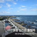 딥스온 | 포항 구룡포 호미곶 가족여행으로 좋은 가성비 숙소 딥스온 풀빌라 펜션