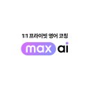 왕초보 여행영어 | 맥스AI 전화영어 어플 왕초보 영어공부 원어민 AI 후기