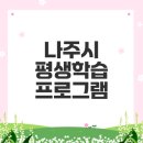 평생학습관 강좌로 여행 일본어 회화(직장인반) | 나주시 평생학습 프로그램에 대해 알아볼까요