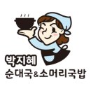 박지혜모던순대국&소머리국밥 이미지