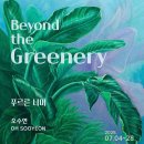 [전시]오수연의 내면의 컬러(COLOR)... 자연이 지닌 치유의 시간 ‘푸르른 너머’ 이미지