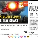 영화가 현실로; 스타워즈 K-레이저광선 백발백중 드론 잡는다 전쟁시 대한민국 완전승리...와우!!! 이미지