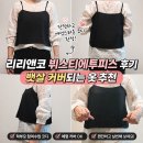 러블리앤코 | 리리앤코 뷔스티에투피스 후기, 뱃살 커버되는 옷 추천