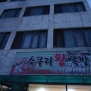 소쿠리왕족발