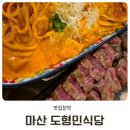 양덕동560 | 창원 마산 신세계백화점 맛집 도형민식당 산호동 파스타