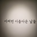 포도 뮤지엄 전시관 다녀왔어요 이미지