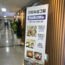 저림숙성그릴 보람점