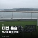 윤슬카페 | 태안 오션뷰 대형카페 윤슬 후기 | 꽈배기 사와서 아이스티랑 같이 먹은 날