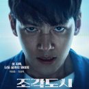 《조각도시》 5화·6화 리뷰 | 복수의 서막, 붕괴의 서막과 치명적 레이싱의 시작