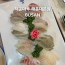 해운대 미포 횟집 해운마루 해운대 룸식당 디너 스페셜 후기 주차