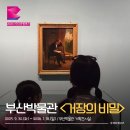 [백석]일상과 함께하는 글쓰기 | 부산전시추천! 부산박물관 거장의 비밀 관람 후기｜영국 작가 삶과 작품, 숨겨진 이야기