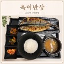옥이반상 | 광주 신세계백화점 맛집 옥이반상 집밥같은 고등어구이반상 솔직후기