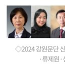 강원문단 4호 추천작가 발표 (강원일보) 이미지