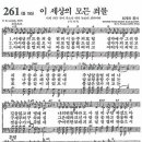 찬송가 - 261장 - 이세상의 모든 죄를 이미지