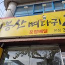 비봉산뼈다귀감자탕 이미지