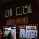 부산 영도 청학동 로컬맛집 대영분식