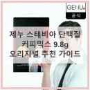 5160 | 제누 스테비아 단백질 커피믹스 9.8g 유지태커피 오리지널 추천