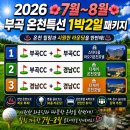 7~8월 국내 골프여행｜부곡CC &amp; 골프존경남CC 특가 패키지 이미지