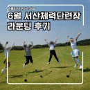 6월 서산 체력단련장 라운딩 후기 잔디 상태 지렸다!