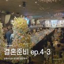4515 | [결혼준비 ep.4-3] 상록아트홀 웨딩홀 투어 상담 후기(계약X)ㅣ견적 공유ㅣ27년 대관료, 견적, 식대...