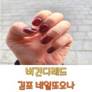 네일또오나&내성발톱 김포풍무 본점 | 김포 풍무동네일샵 네일또오나 원컬러 버건디레드