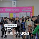 울릉도특산물명품화사업단 | 2026 내나라 여행박람회 코엑스 사전등록 이벤트 국내관광지 마곡 놀거리