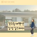 경주가족펜션 감성길스테이 이미지