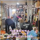 울산 아파트 쓰레기집 청소 청소업체 후기