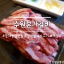 미스돈생삼겹살 | [대구 / 남구 대명동 영대병원역] 소갈비살이 맛있는데 삼겹살보다 싸다..?!, 수원본가갈비