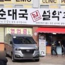 한모둠순대국 설악추어탕 이미지
