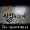비파ALL | 넷플릭스 김밥의천국 전국 김밥맛집 위치 정보 총정리