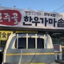 운주골한우가마솥국밥 이미지