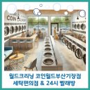 월드크리닝코인월드부산