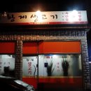 황제생고기 이미지