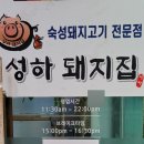 성하돼지집 이미지