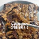 논공숯불생오리 이미지